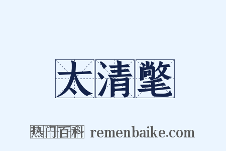 太清氅是什么意思的图片